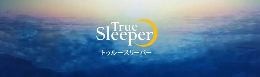 トゥルースリーパー　公式　top