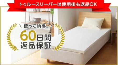 トゥルースリーパー　返品保証