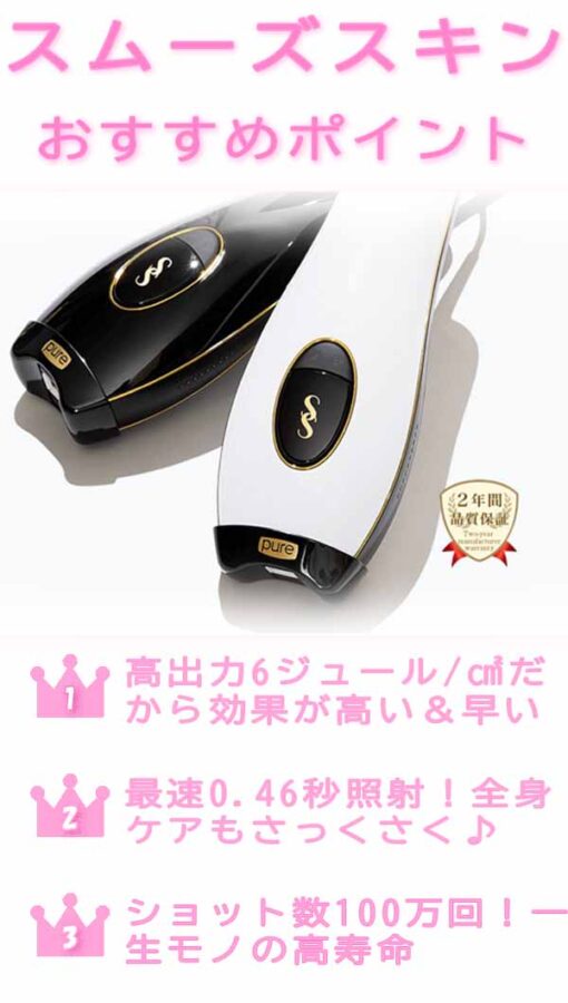 スムーズスキン 3つのポイント