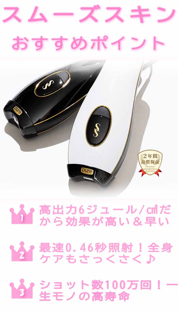 スムーズスキン 3つのポイント