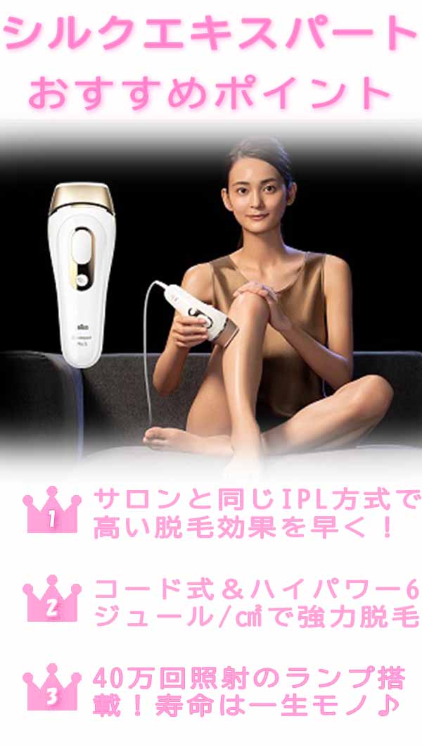 ブラウン 脱毛器 シルクエキスパート 3つのポイント