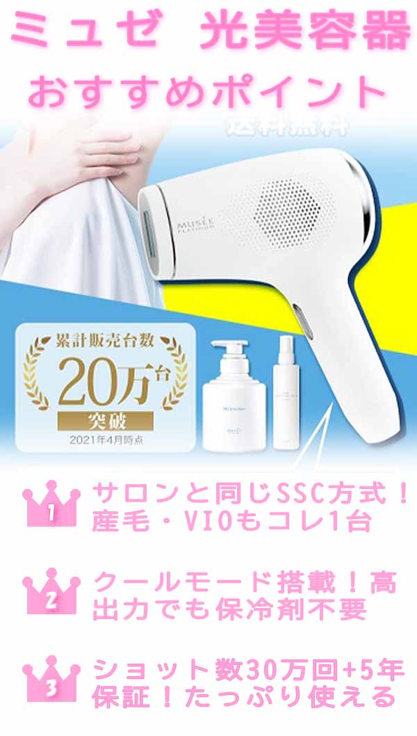 ミュゼ光美容器 3つのポイント