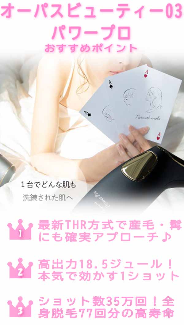 オーパスビューティ―03パワープロ 3つのポイント