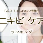 ニキビケアのおすすめ｜スキンケア化粧品の人気ならコレ！