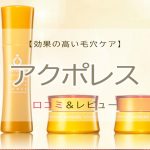 ライスパワー アクポレスの口コミ｜レビューも納得！効果の高い毛穴ケア1