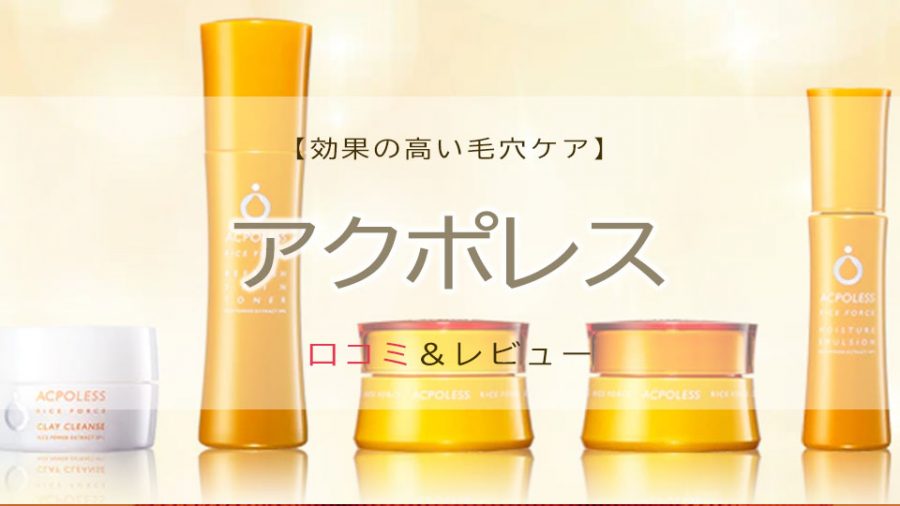 アクポレスのニキビケアの口コミとライスフォースの効果！　