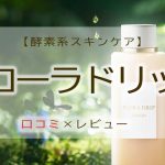 フローラドリップの口コミ｜アルビオンの化粧液をレビューするよ。
