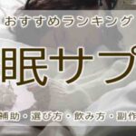 睡眠サプリ　おすすめ