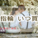 結婚指輪　いつ買う
