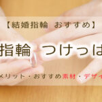 結婚指輪　つけっぱなし