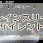 ブレインスリープサイレント