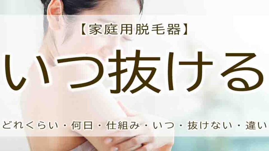 家庭用光脱毛で効果が出るまでって？いつから？