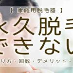 家庭用脱毛器 永久脱毛できない