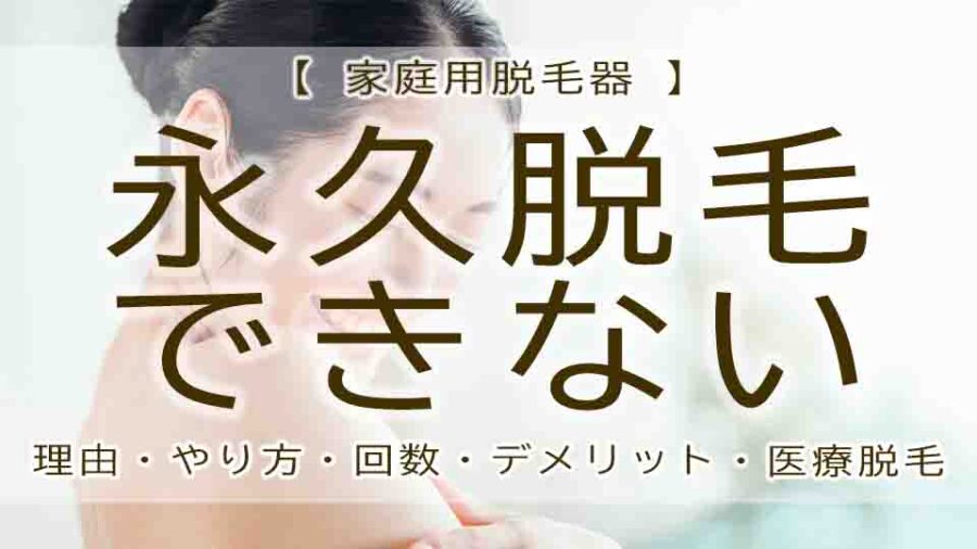 家庭用脱毛器は永久脱毛できない！？自宅で出来ることは？