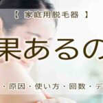 家庭用脱毛器は効果あるのか