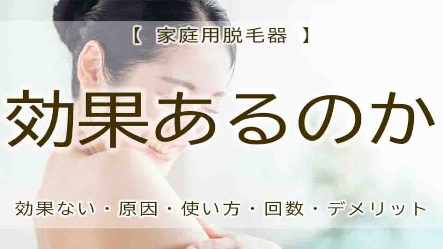 家庭用脱毛器は効果あるのか？選び方や使い方とは？