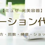 ミュゼ 脱毛器 ローション代用