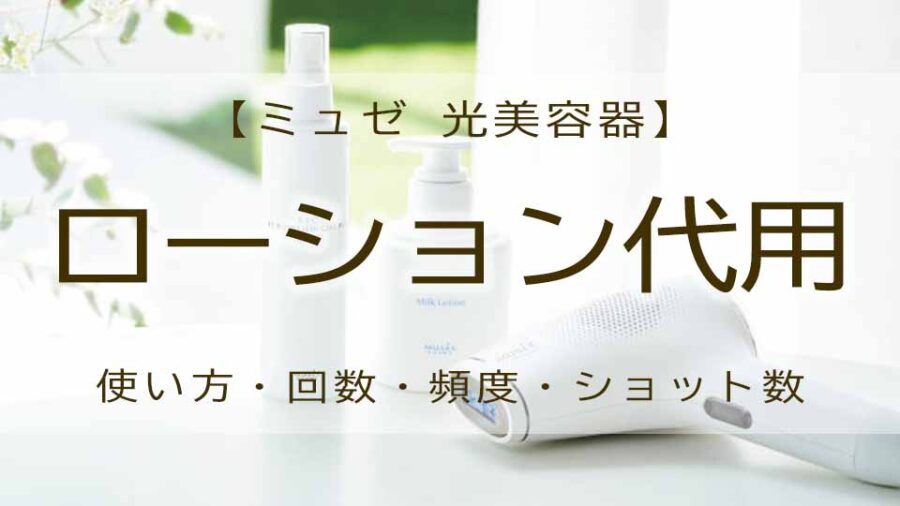 ミュゼ 脱毛器はローション代用できる？効果的な使い方とは？