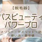 オーパスビューティ―03 パワープロ 口コミ
