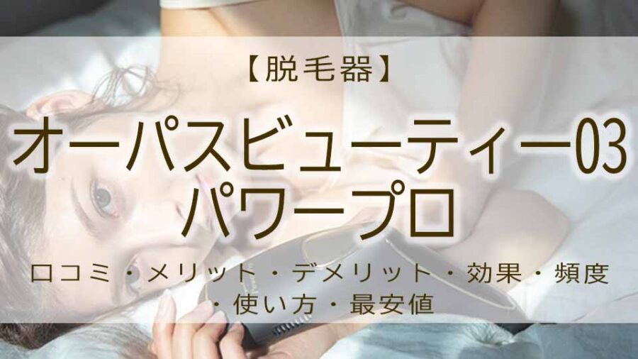 オーパスビューティーの口コミ！効果ない？悪い？使い方もレビュー